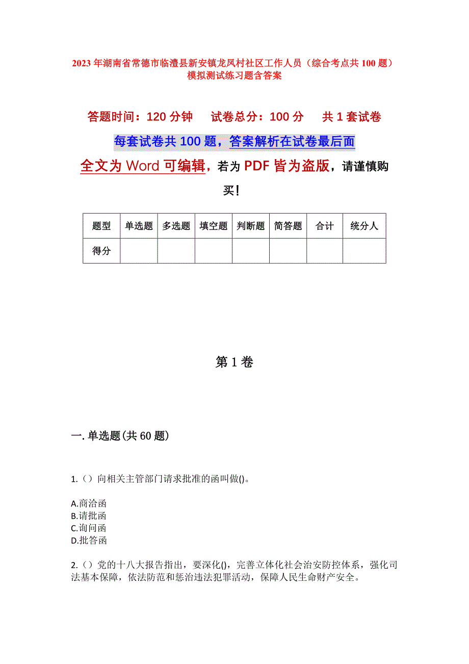 2023年湖南省常德市临澧县新安镇龙凤村社区工作人员（综合考点共100题）模拟测试练习题含答案_第1页