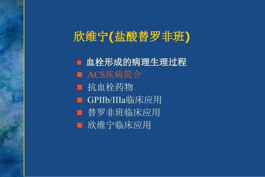 欣维宁盐酸替罗非班在急性冠脉综合症的临床应用床应用_第5页