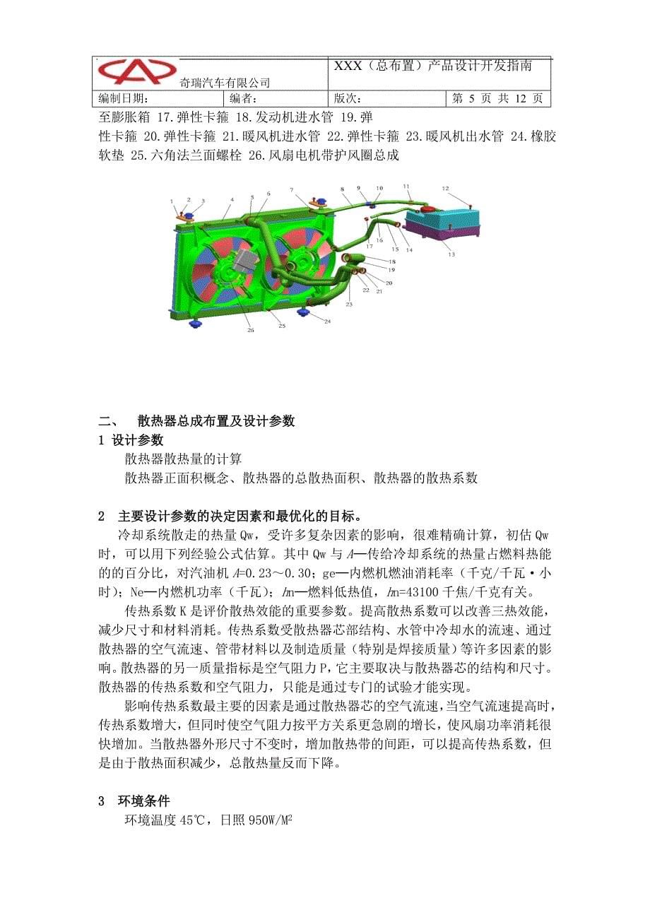 汽车冷却系统匹配设计.doc_第5页