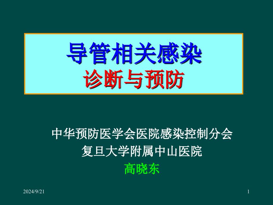 三种导管相关感染的诊断与预防ppt课件_第1页