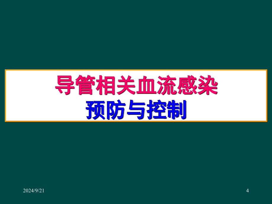 三种导管相关感染的诊断与预防ppt课件_第4页