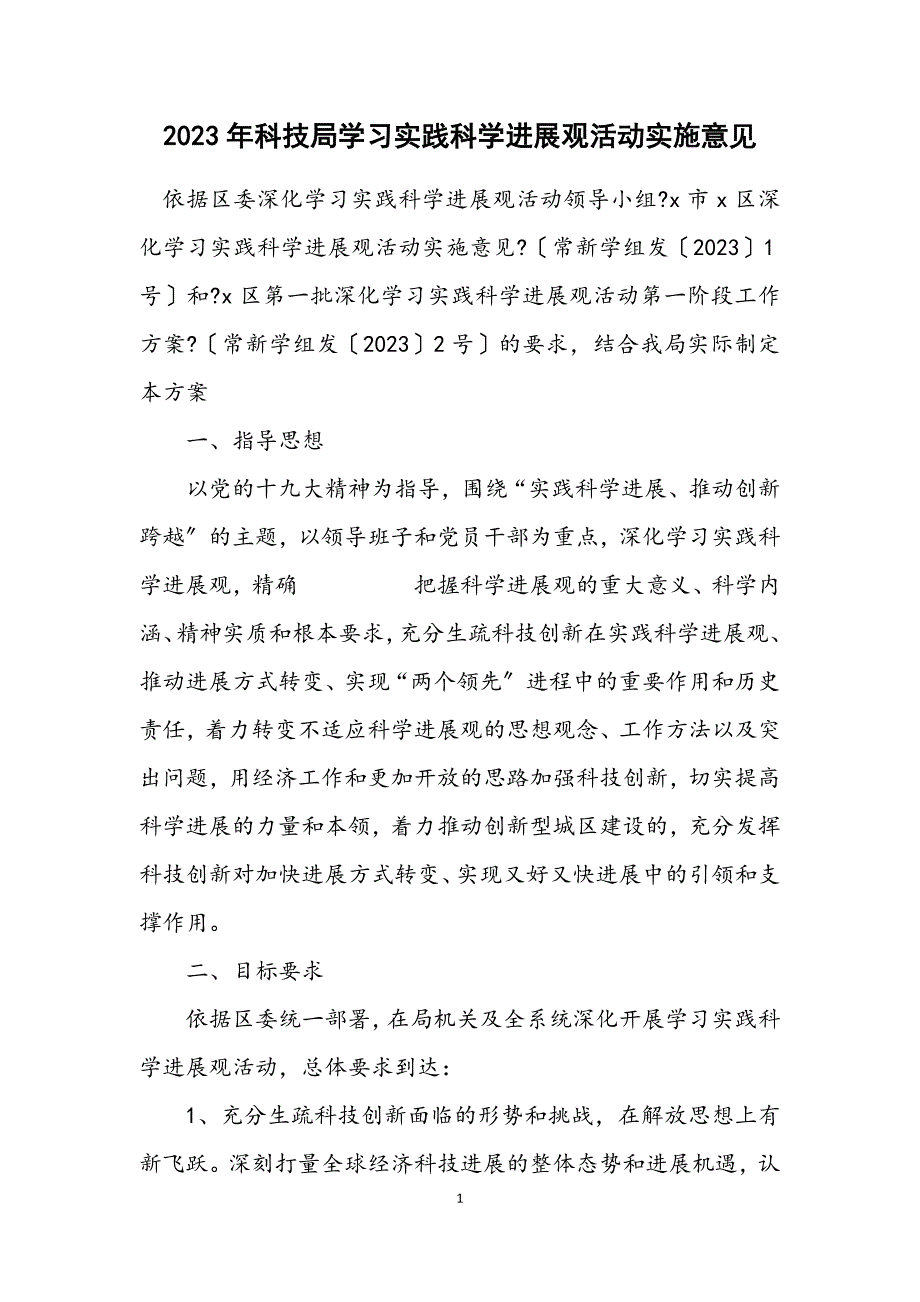 2023年科技局学习实践科学发展观活动实施意见.docx_第1页