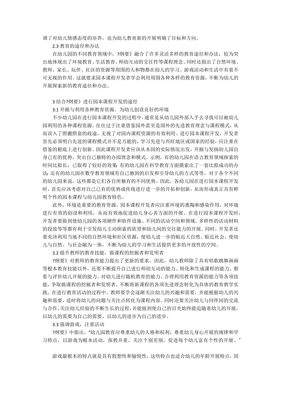 论《幼儿园教育指导纲要》与园本课程开发的关系园本课程_第2页