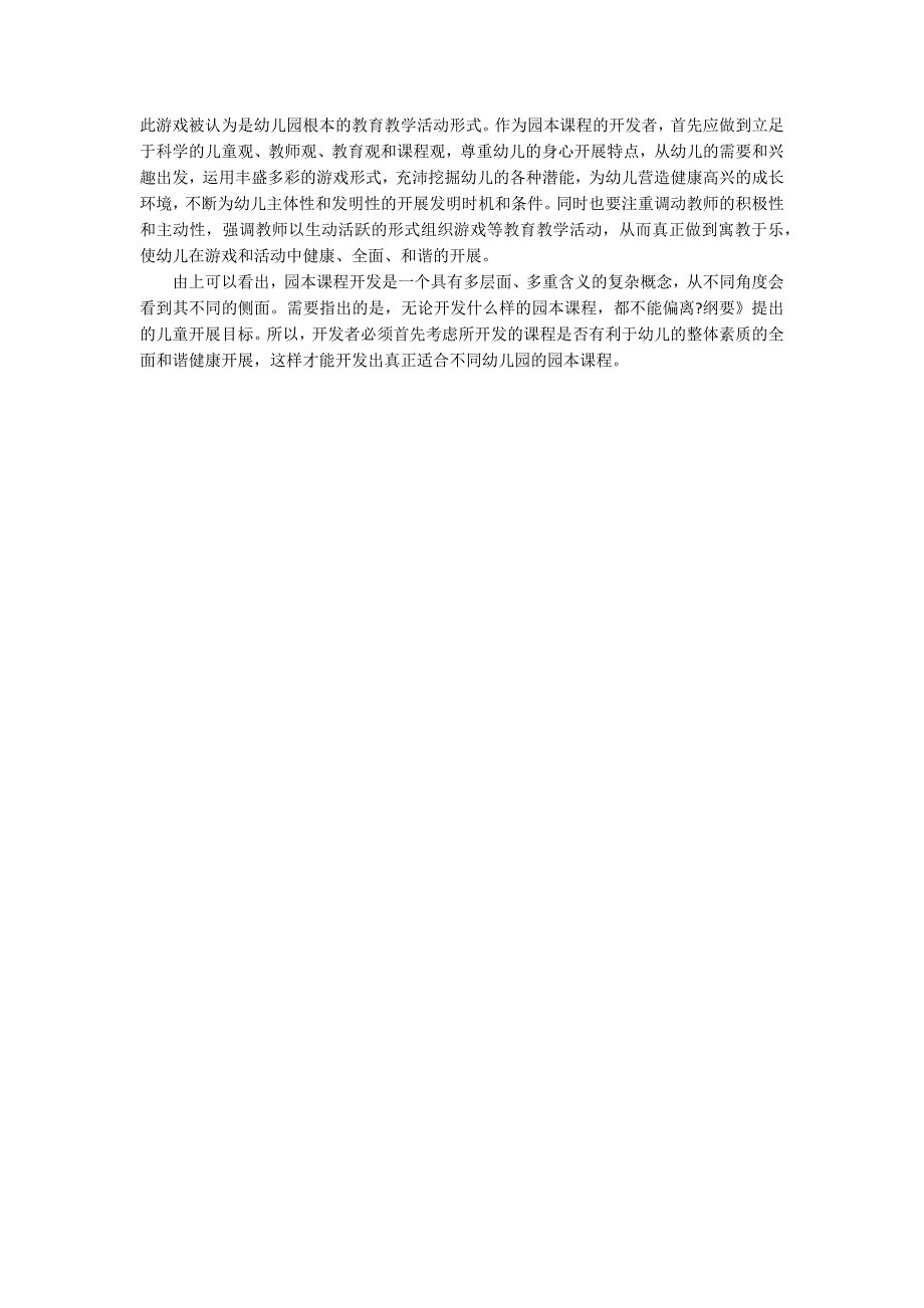 论《幼儿园教育指导纲要》与园本课程开发的关系园本课程_第3页