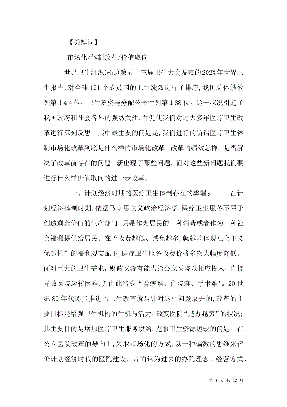 对我国医疗卫生体制改革的建议_第2页