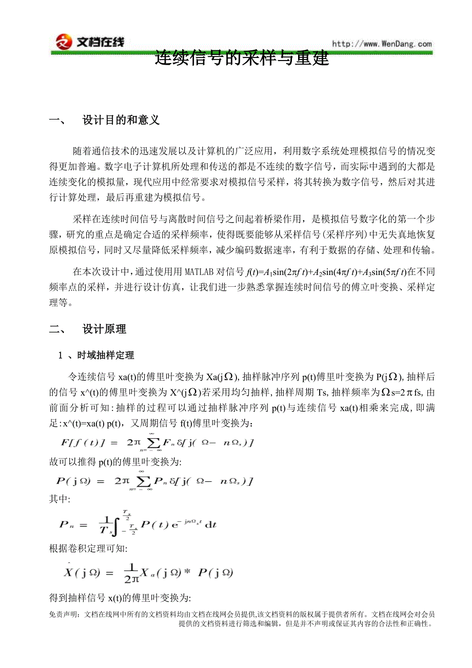 连续信号的采样与重建.doc_第1页