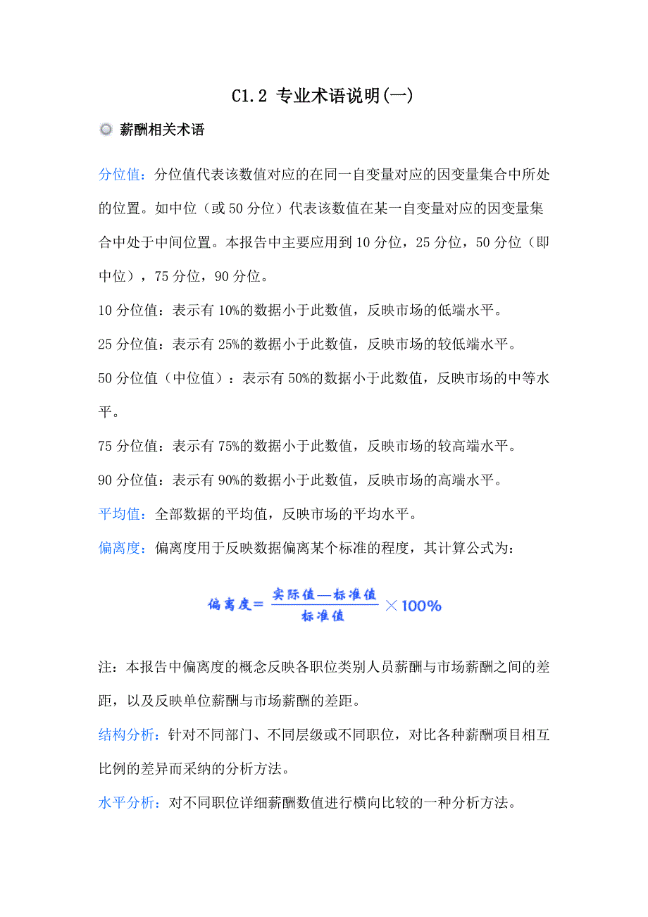 薪酬体系专业术语_第1页