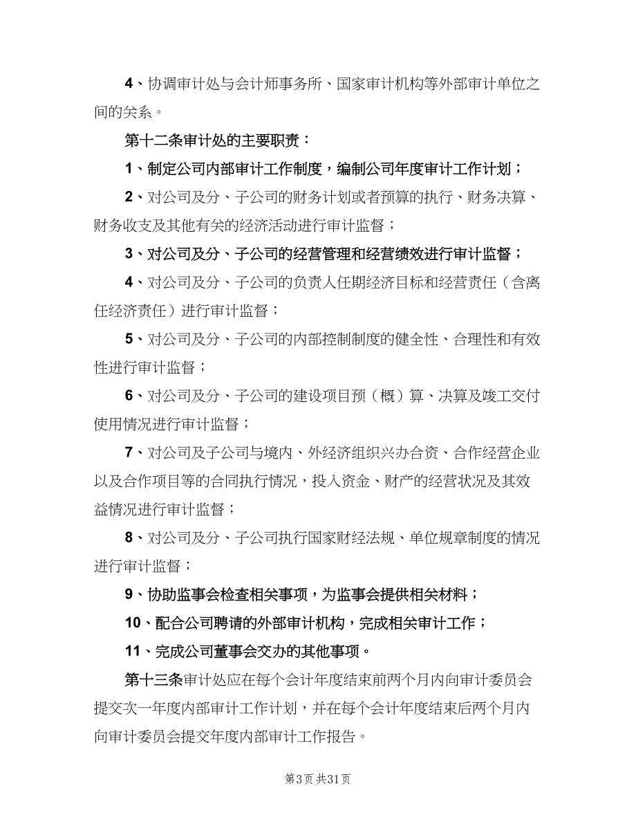 公司内部审计制度模板（四篇）.doc_第3页