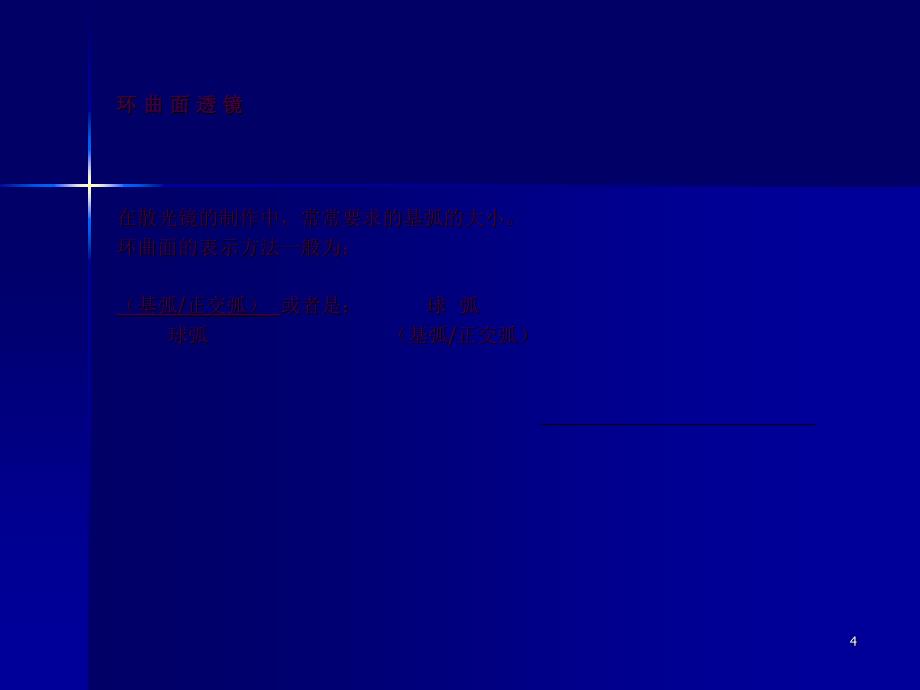 环曲面透镜环曲面透镜ppt课件_第4页