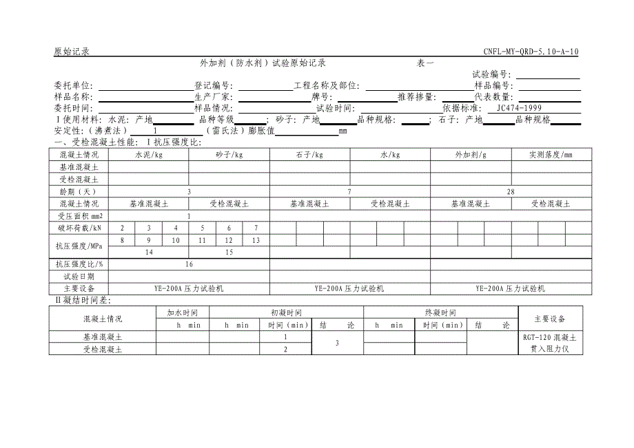 防水剂原始记录_第1页