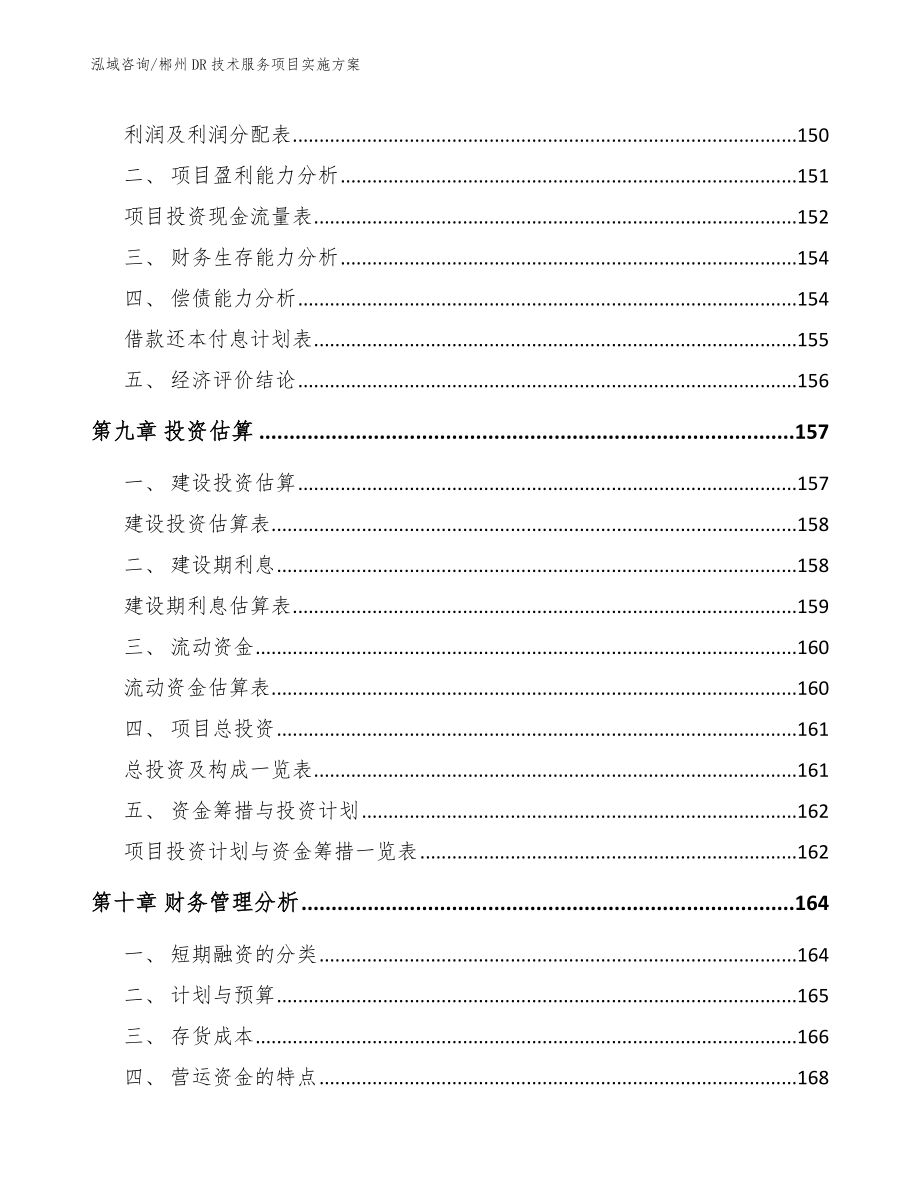 郴州DR技术服务项目实施方案（范文）_第4页