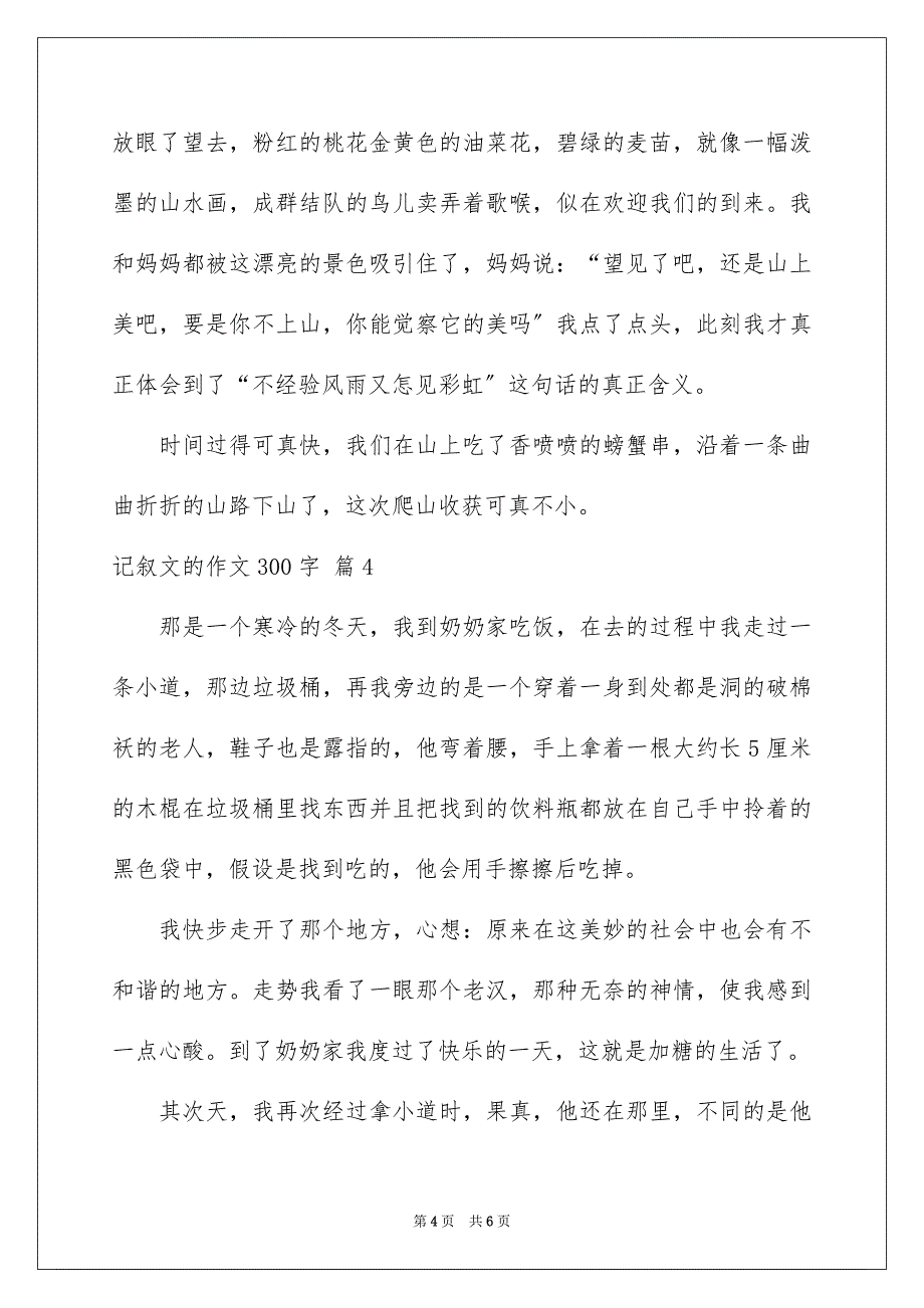 2023年记叙文的作文300字403范文.docx_第4页