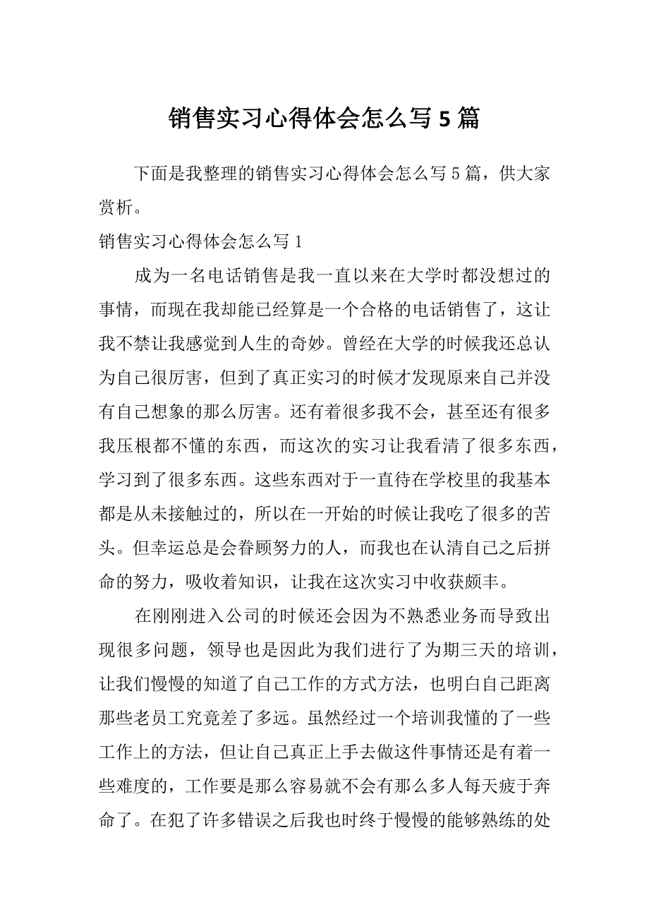 销售实习心得体会怎么写5篇_第1页