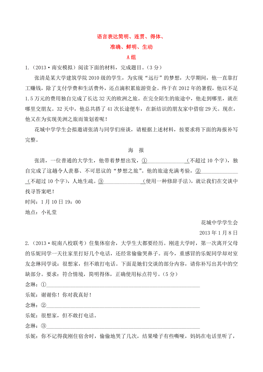 高三语文复习专题训练及解析语言表达简明连贯得体_第1页