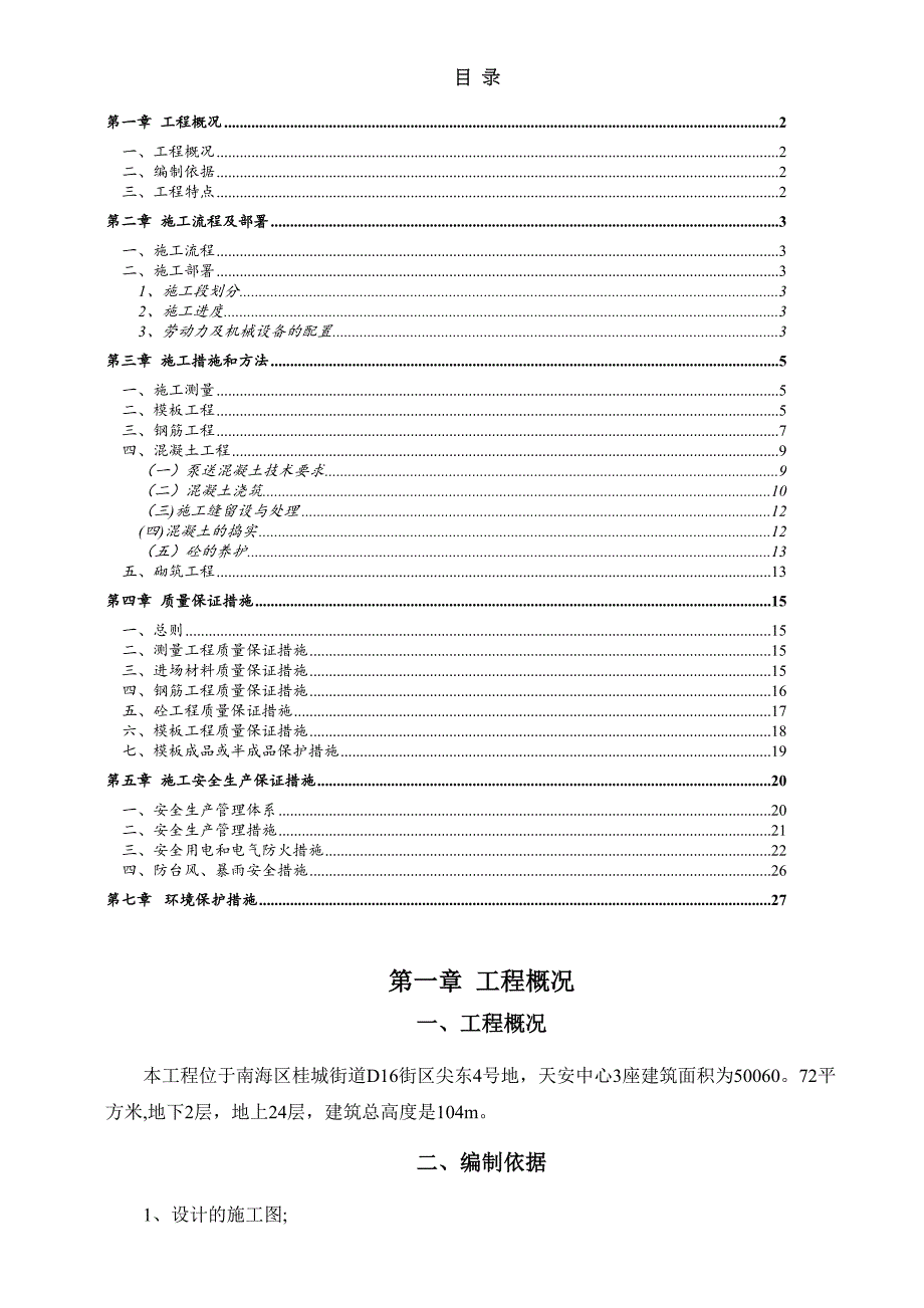 【施工方案】主体结构工程施工方案(1)(DOC 26页)_第1页