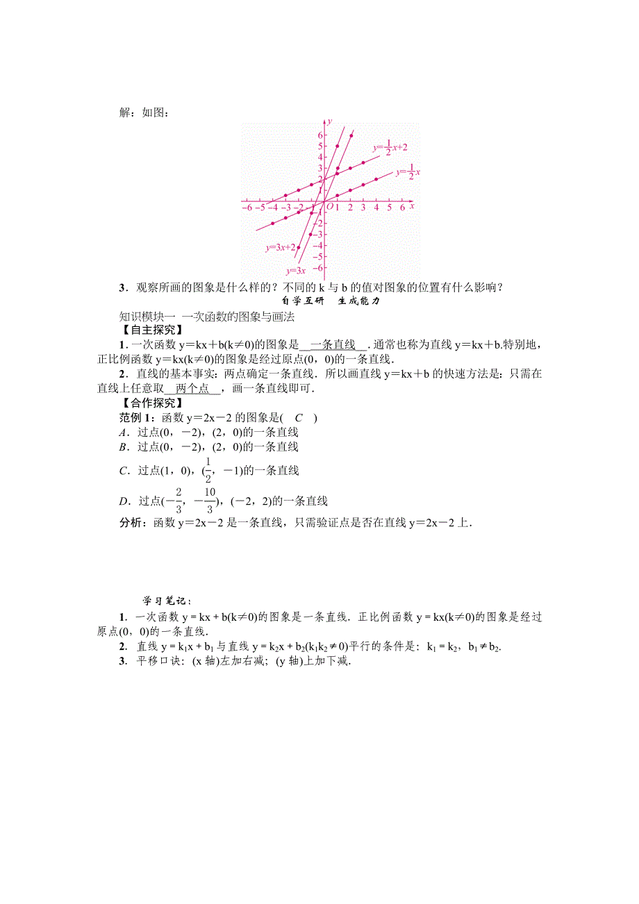华师版八年级数学下册名师导学案：课题　一次函数的图象_第2页