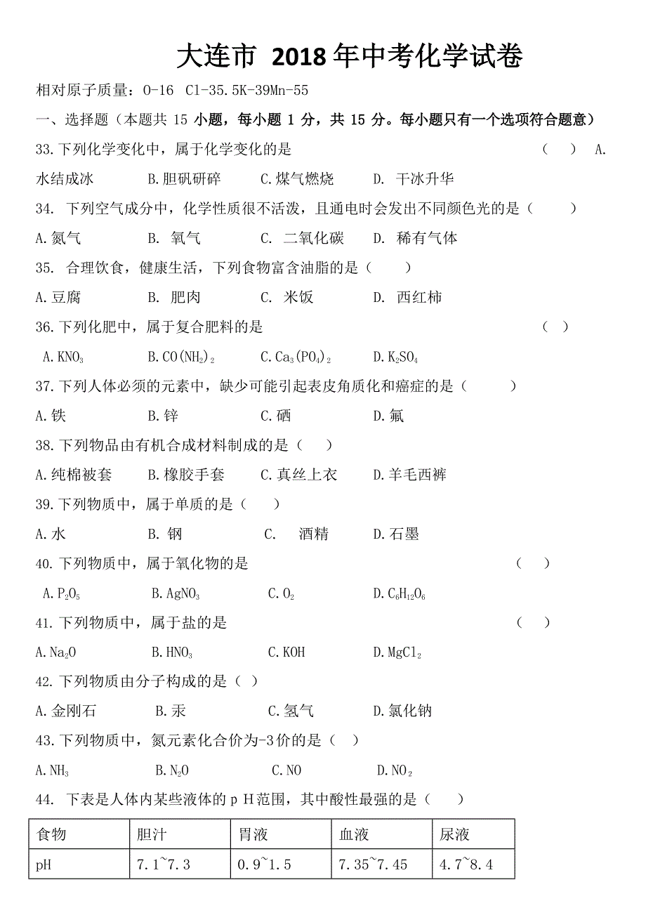 2018-2022年辽宁省大连市近五年中考化学试卷Word版附答案.docx_第1页