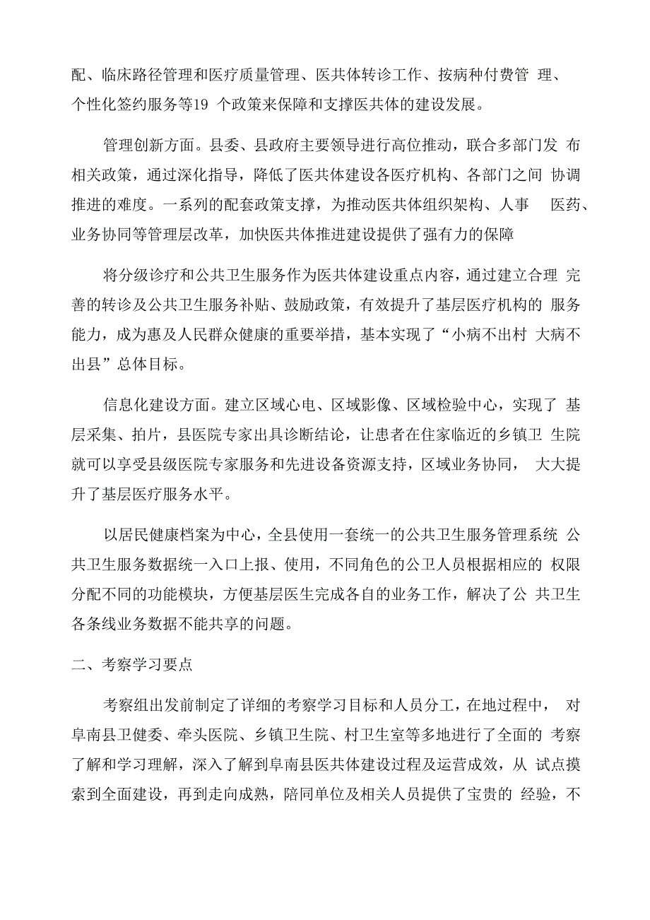 医共体调研总结_第2页