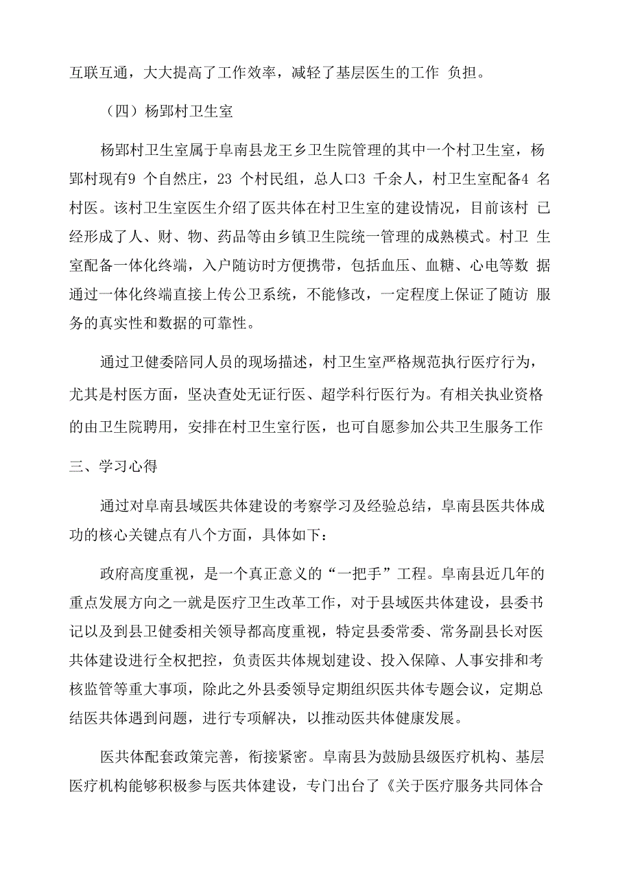 医共体调研总结_第4页