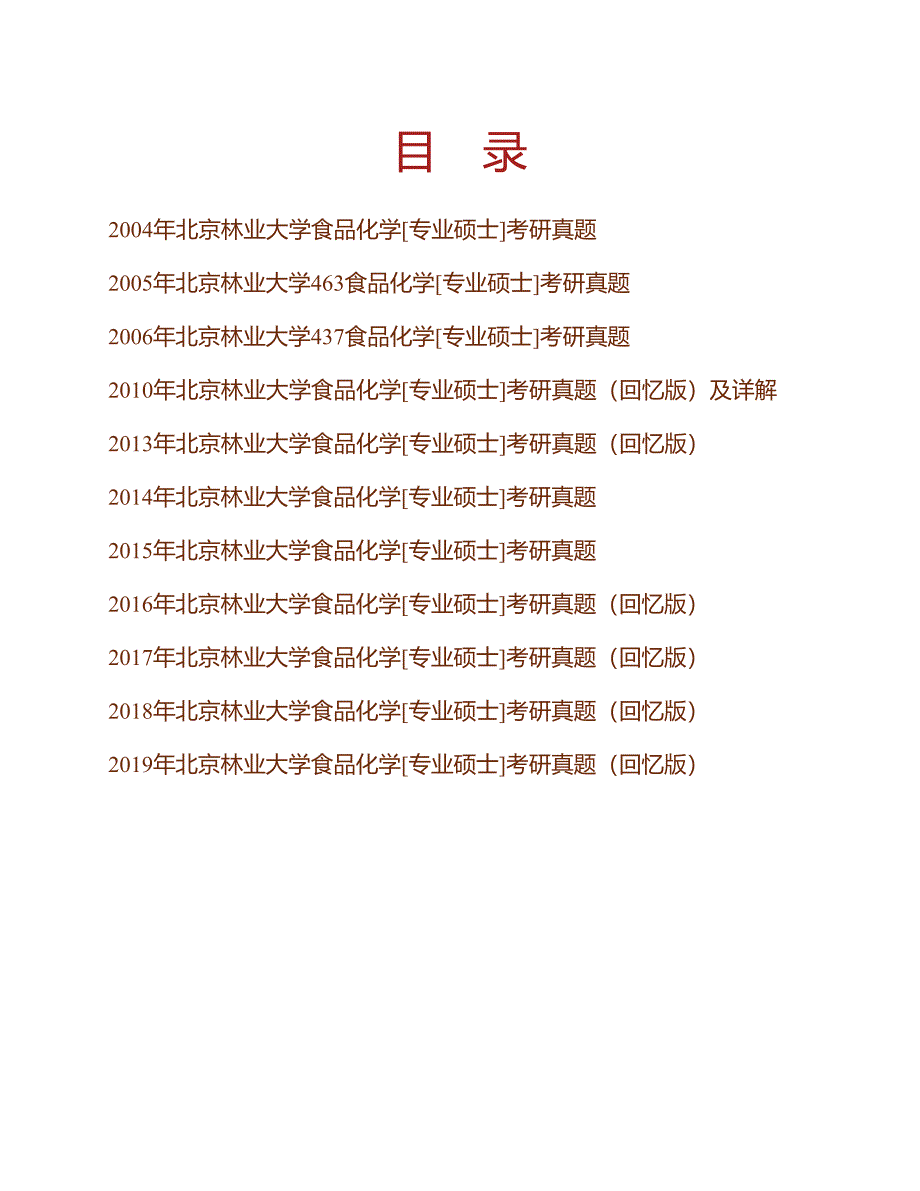 北京林业大学生物科学与技术学院《837食品化学》[专业硕士]历年考研真题汇编（含部分答案）_第1页