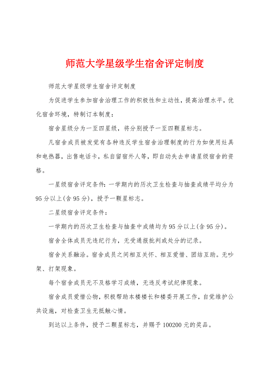 师范大学星级学生宿舍评定制度.docx_第1页