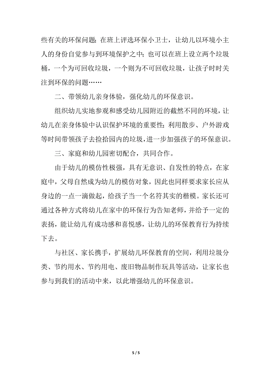 幼儿园中班下环保计划.docx_第5页