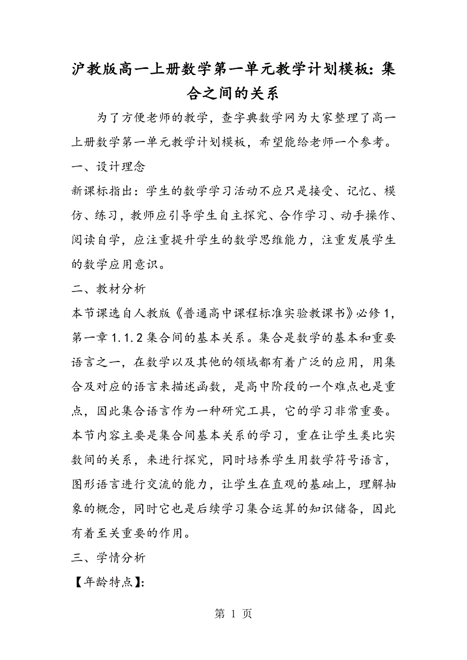 2023年沪教版高一上册数学第一单元教学计划模板集合之间的关系.doc_第1页