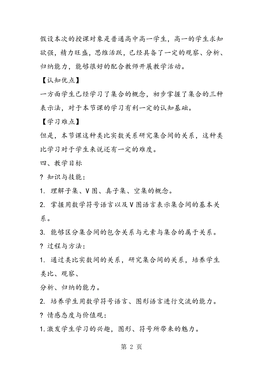 2023年沪教版高一上册数学第一单元教学计划模板集合之间的关系.doc_第2页