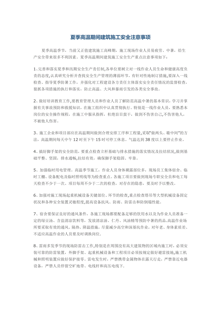 夏季高温期间建筑施工安全注意事项_第1页