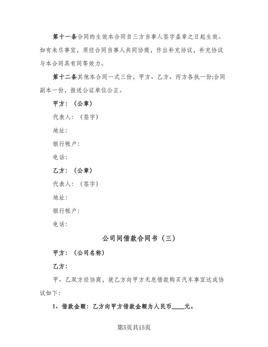 公司间借款合同书（7篇）_第5页