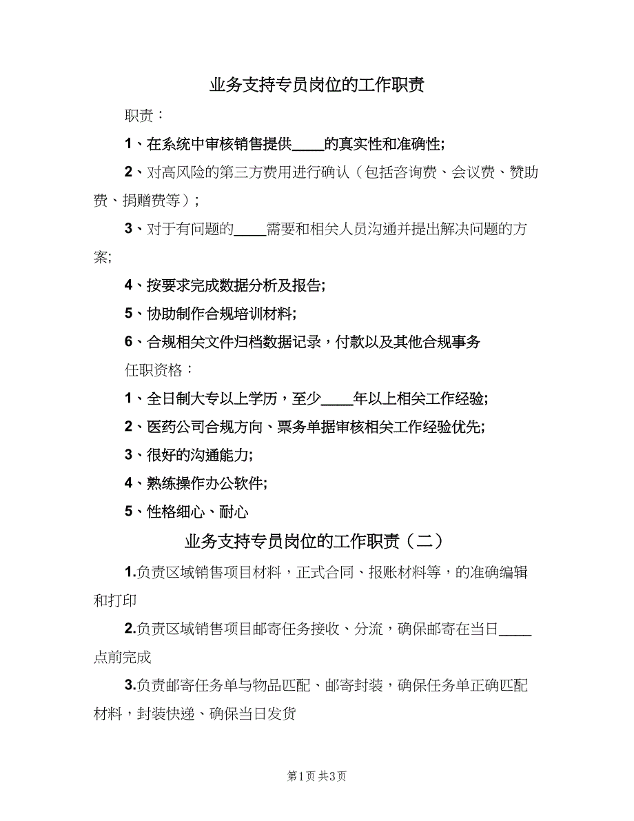 业务支持专员岗位的工作职责（四篇）_第1页