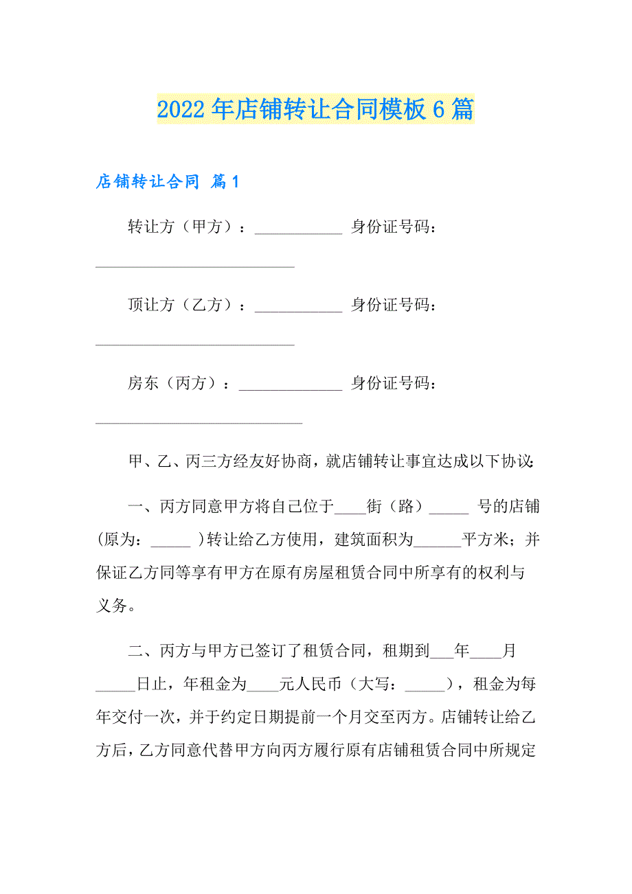 2022年店铺转让合同模板6篇_第1页