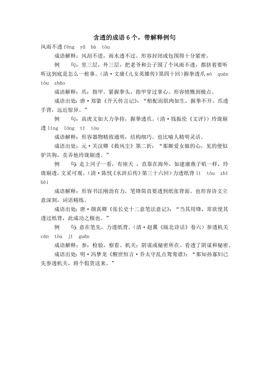 含透的成语6个带解释例句_第1页