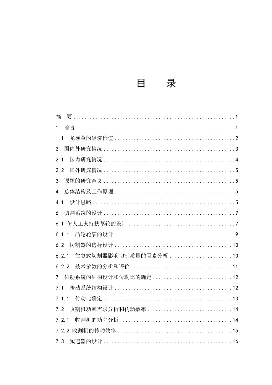 xx龙须草收割机设计毕业设计-_第1页