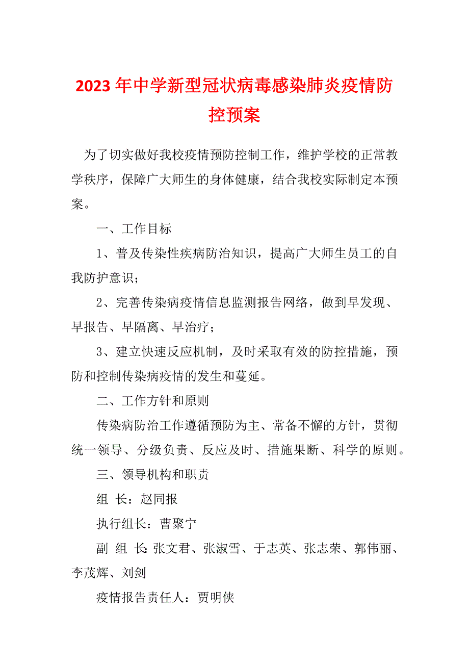 2023年中学新型冠状病毒感染肺炎疫情防控预案_第1页