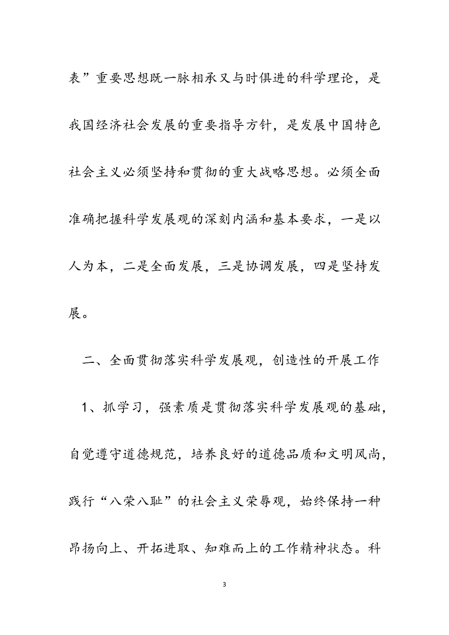 2023年项目总工程师学习实践科学发展观心得体会.docx_第3页