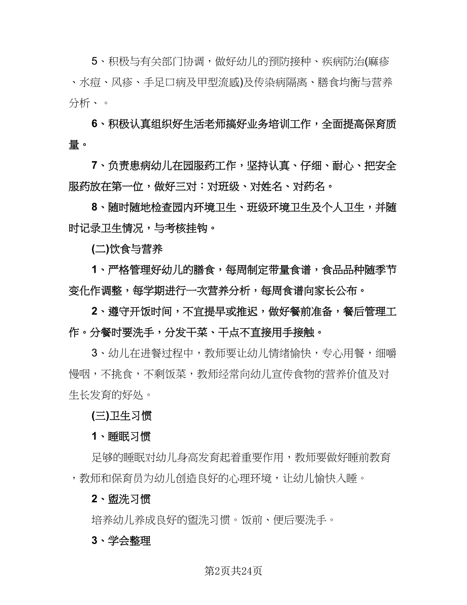 卫生保健工作计划格式版（6篇）.doc_第2页