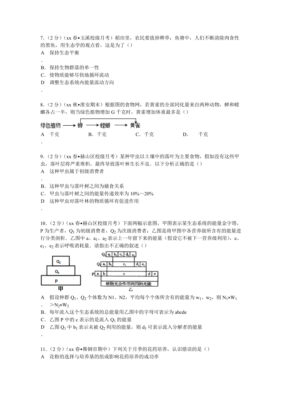 2022年高二（下）月考生物试卷（3月份） 含解析_第3页
