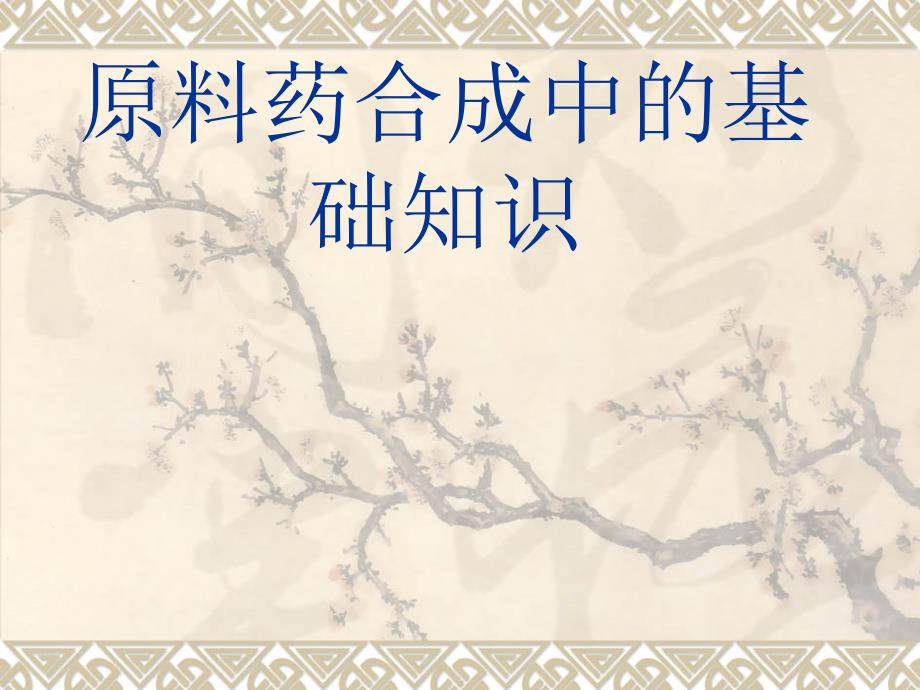 原料药合成中的基础知识_第1页