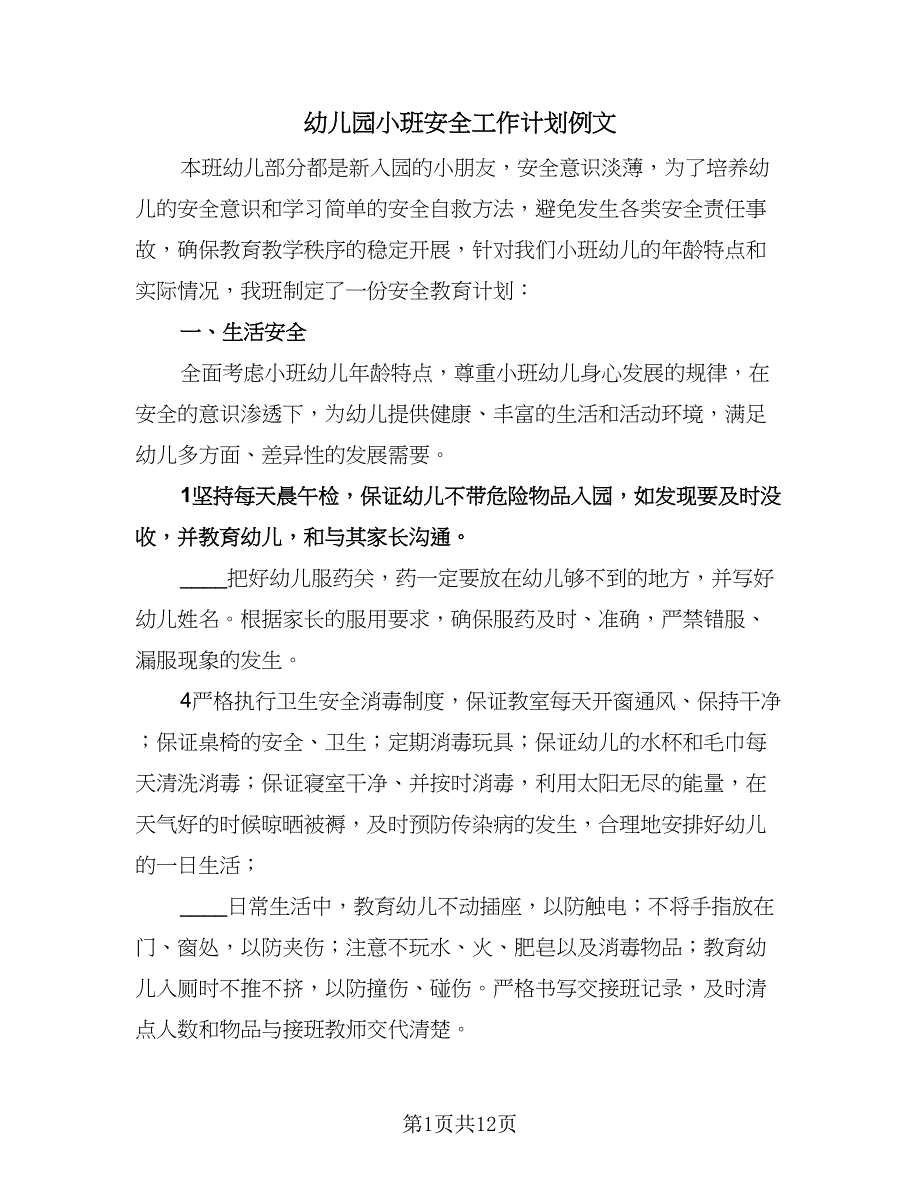 幼儿园小班安全工作计划例文（五篇）.doc_第1页