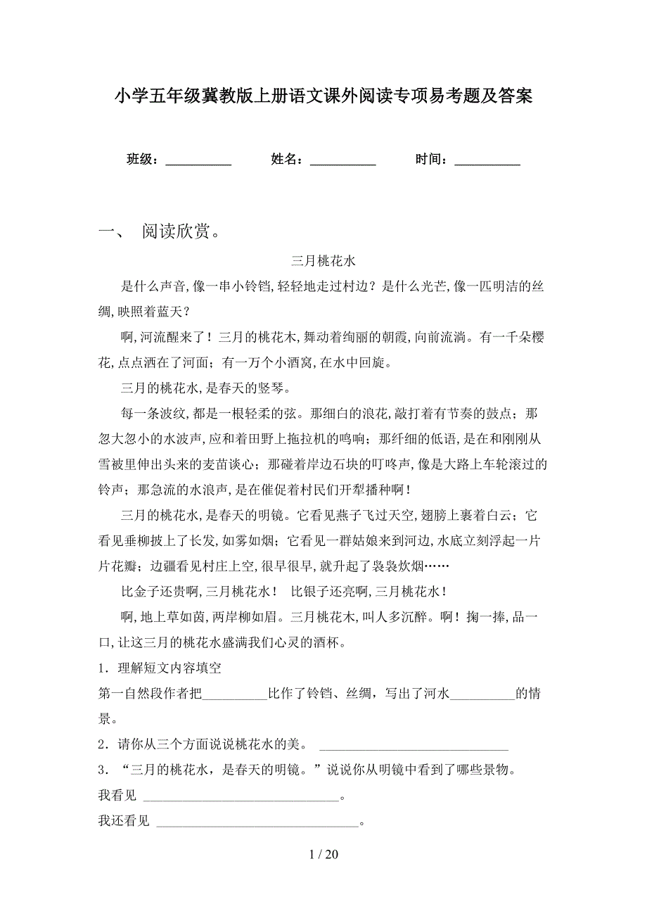 小学五年级冀教版上册语文课外阅读专项易考题及答案_第1页