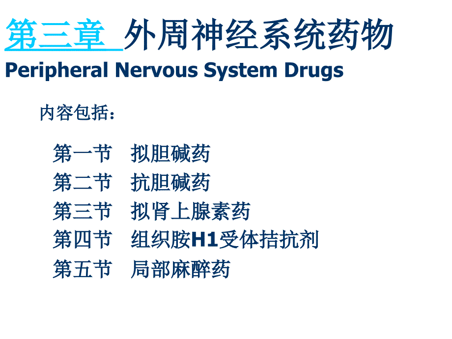 第三章外周神经系统药物PeripheralNervousSystemDrugs_第1页