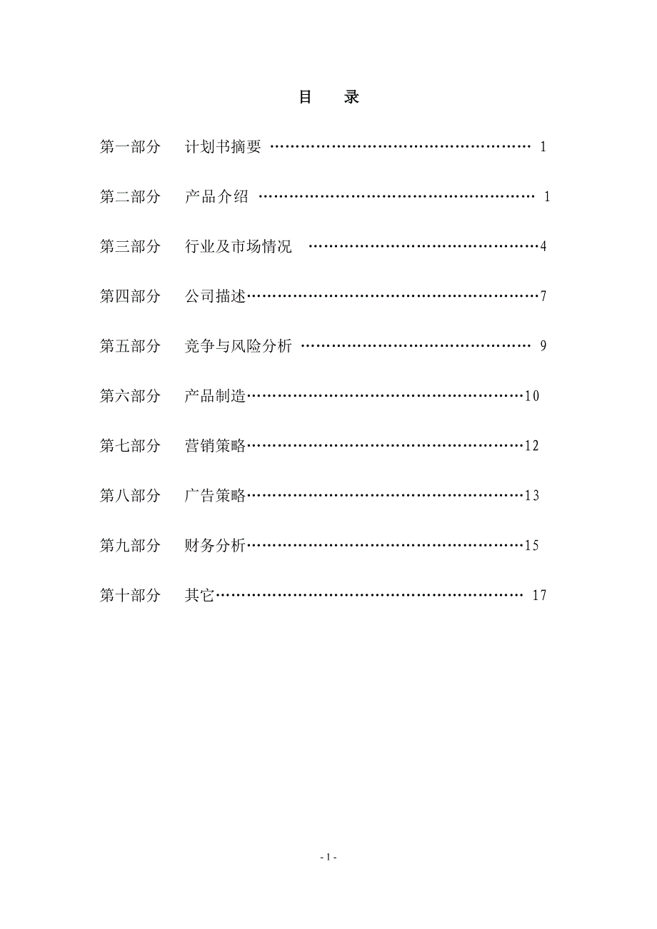 创业计划计划书.doc_第2页