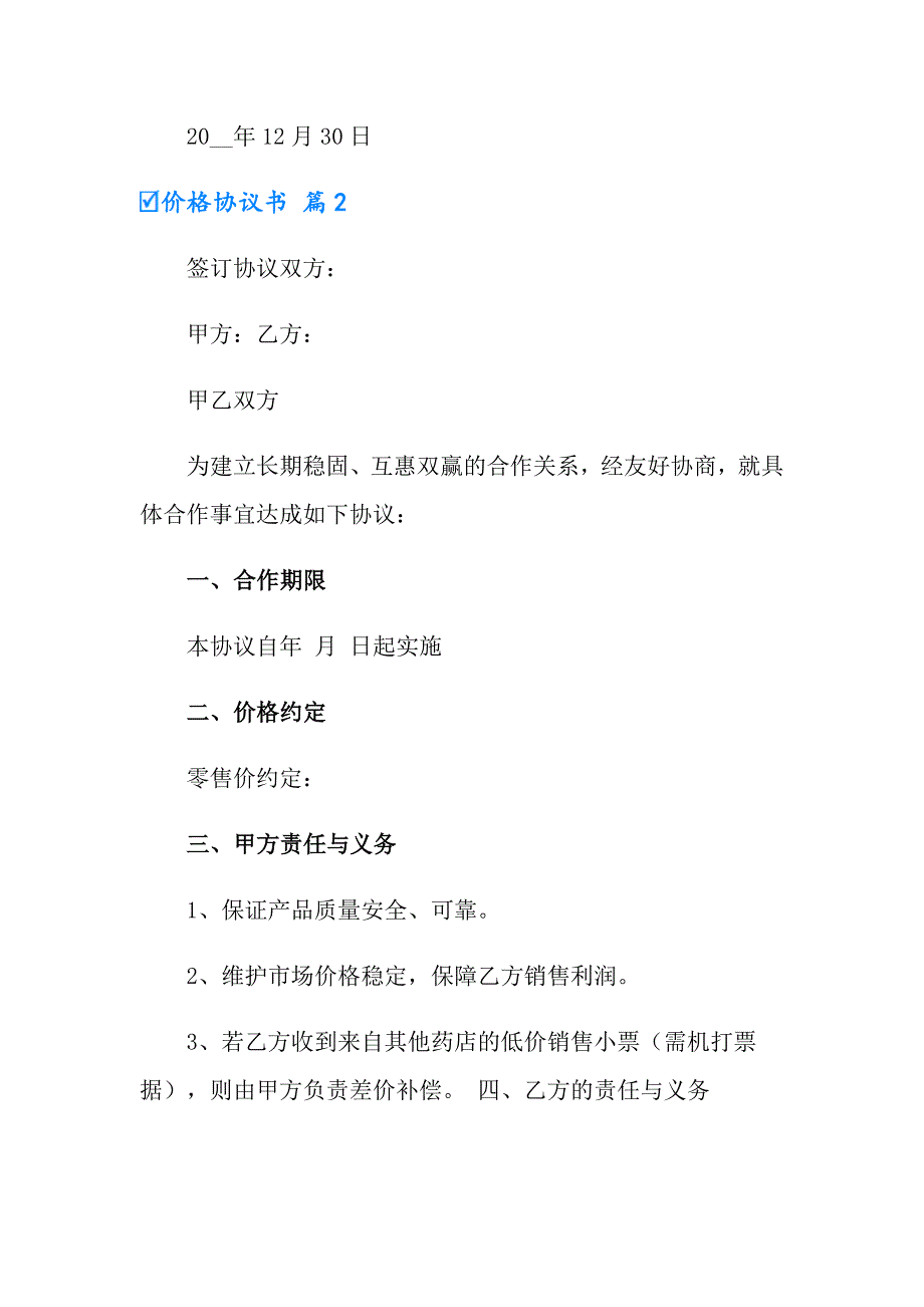 （精编）2022年有关价格协议书3篇_第2页