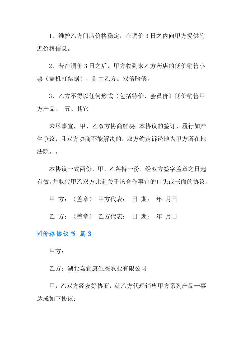 （精编）2022年有关价格协议书3篇_第3页