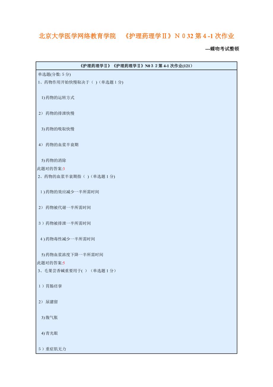 北京大学医学网络教育学院 《护理药理学Ⅱ》N032第4-1次作业_第1页