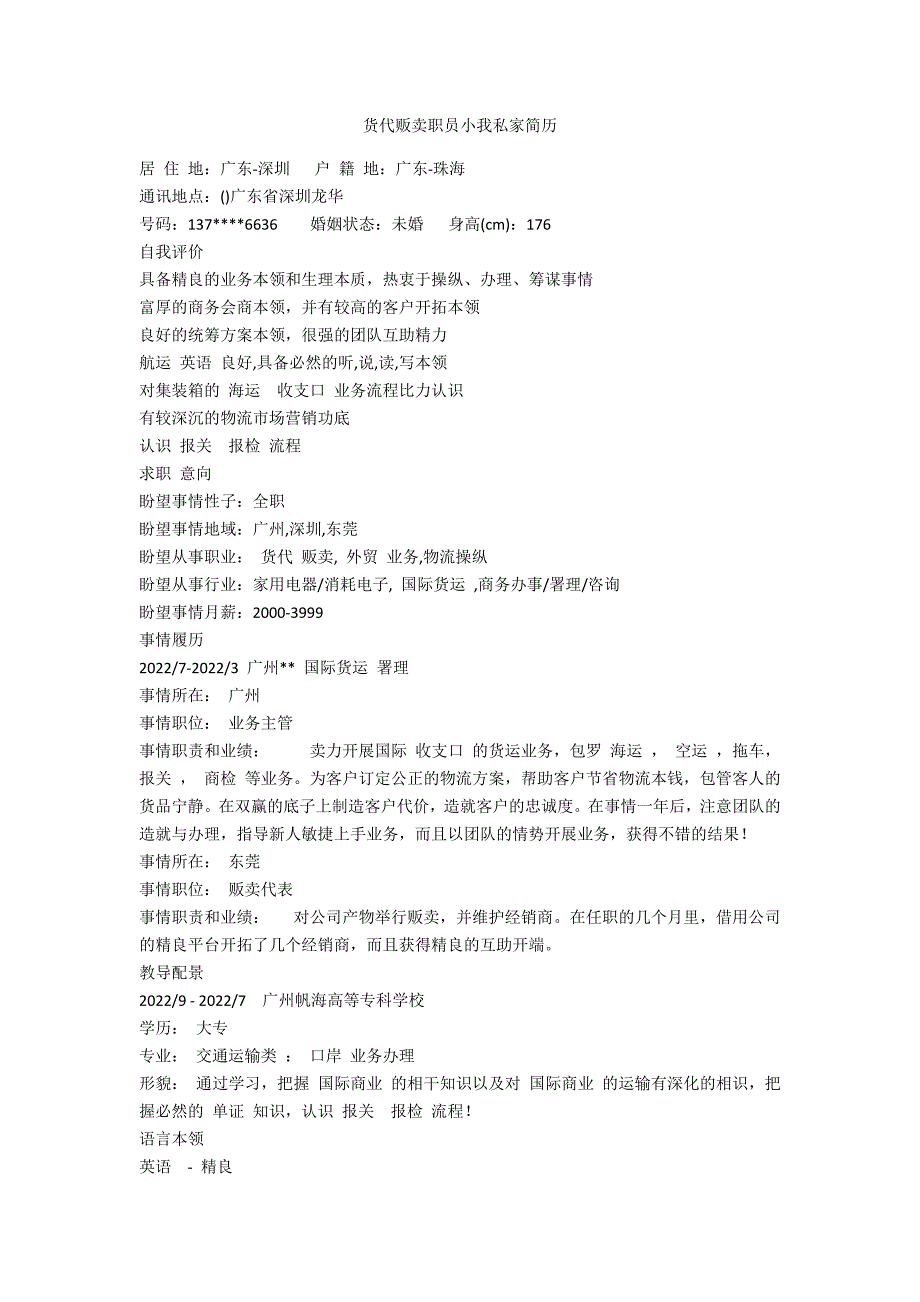 货代销售人员个人简历范例_第1页