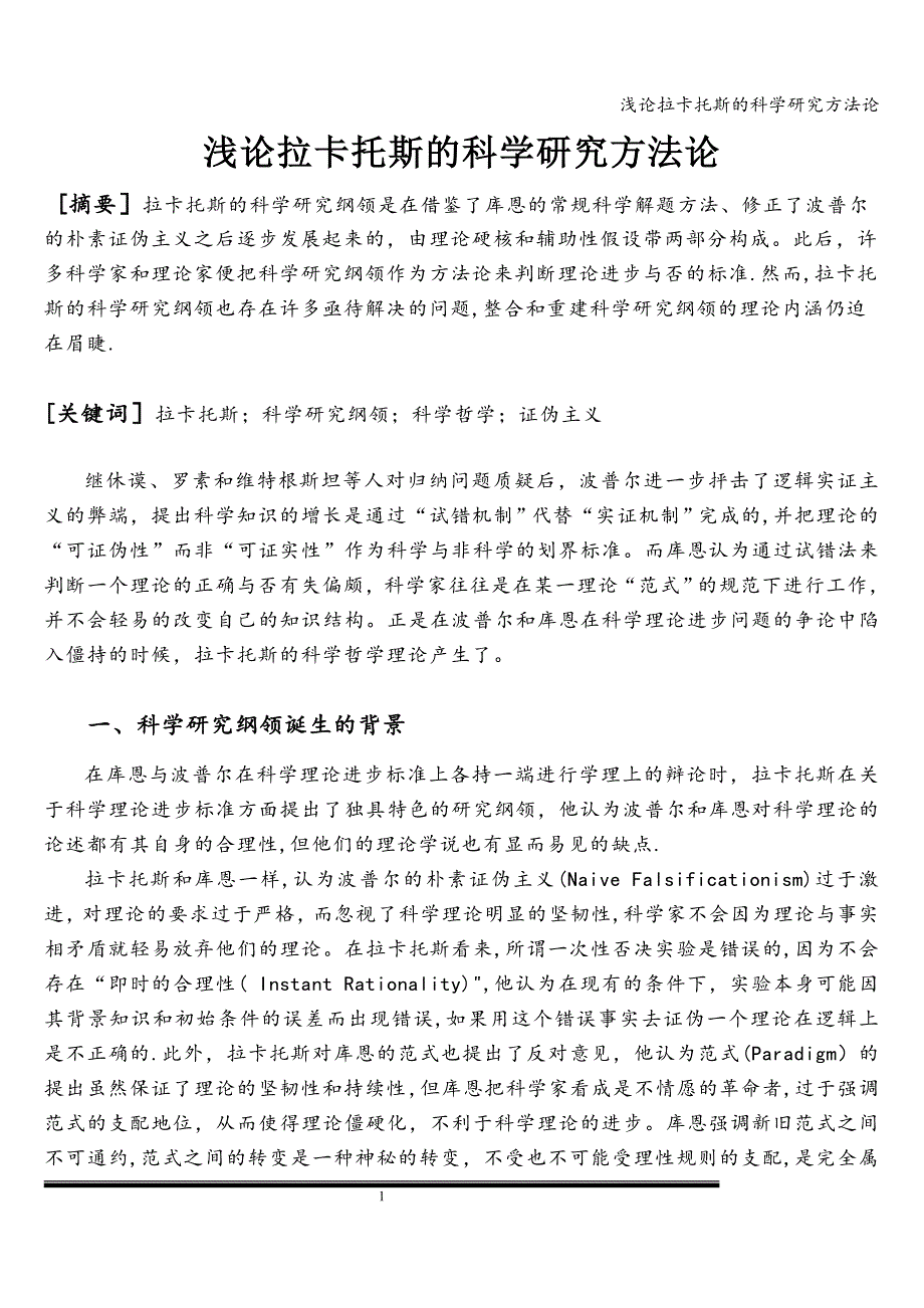 浅论拉卡托斯的科学研究方法论.doc_第1页