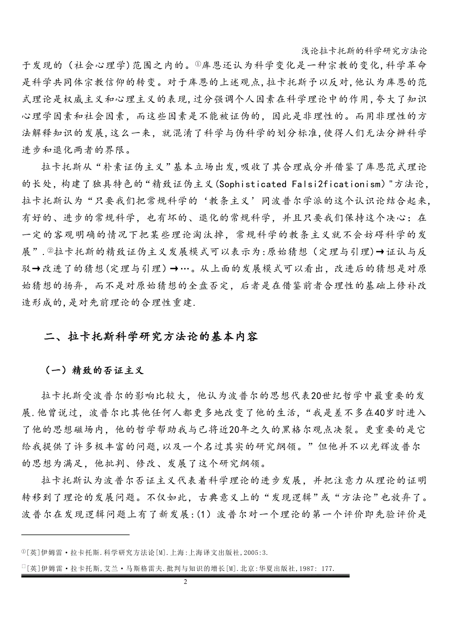 浅论拉卡托斯的科学研究方法论.doc_第2页