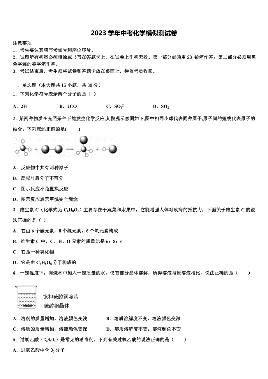 2023学年安徽省天长市龙岗中学中考化学押题试卷（含答案解析）.doc_第1页